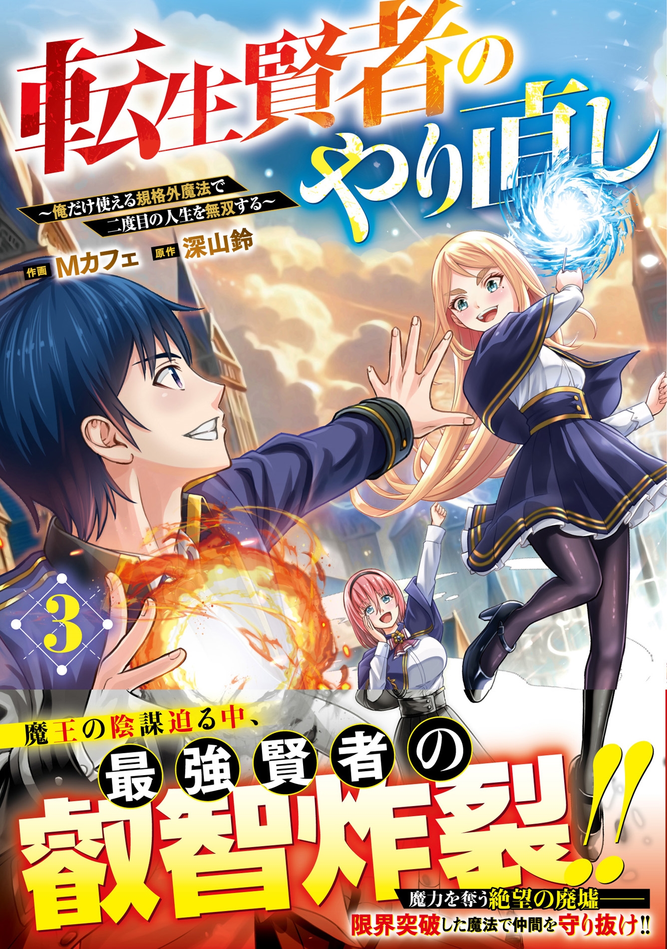 転生賢者のやり直し～俺だけ使える規格外魔法で二度目の人生を無双する～ 3