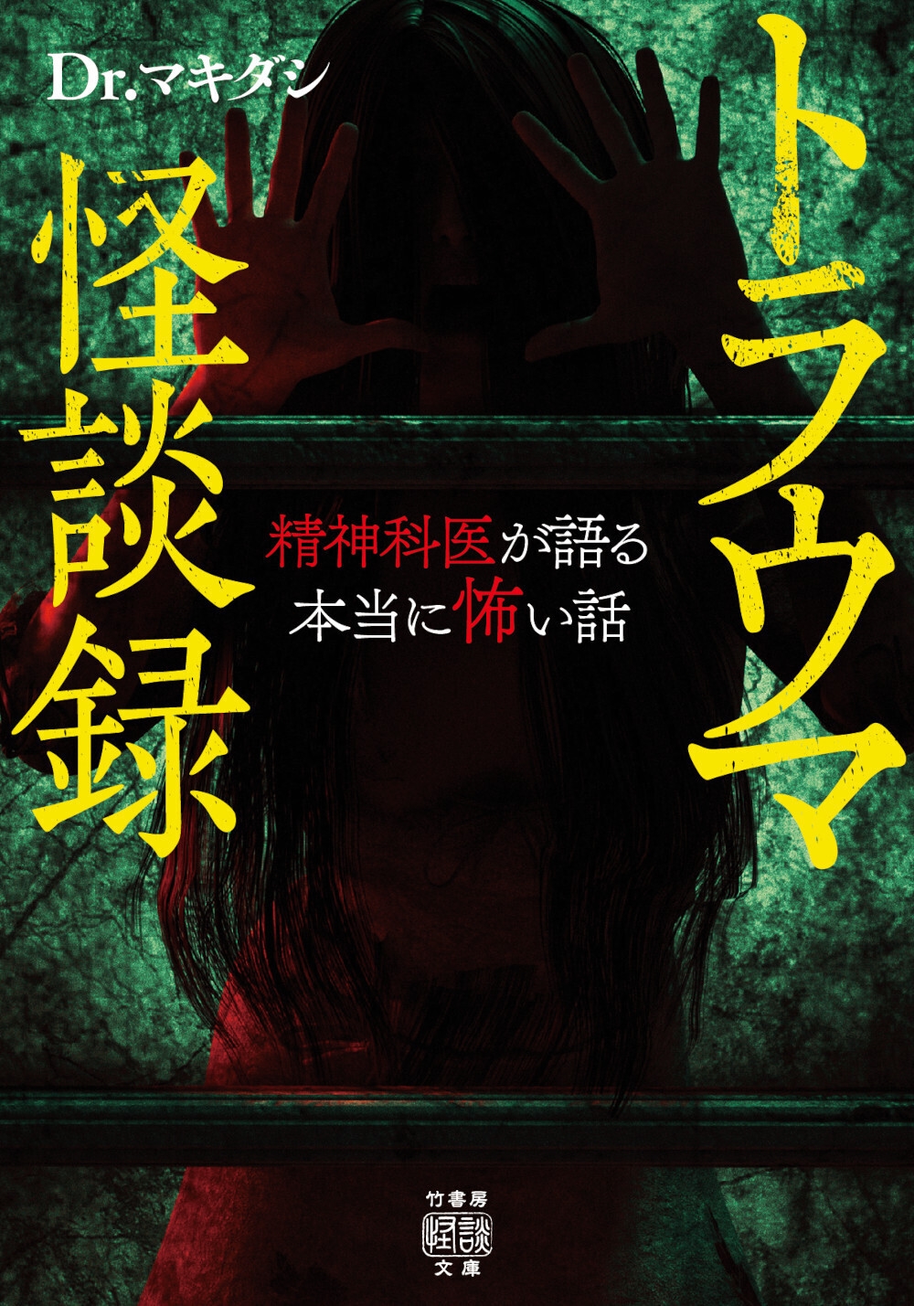 Dr.ޥ/ȥ饦޲Ͽ ʰ夬ݤ[9784801944015]