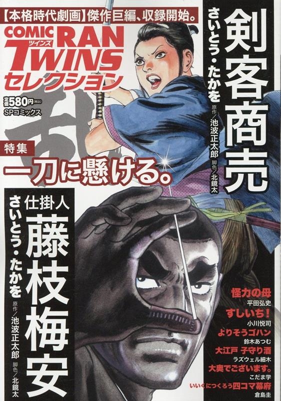 コミック乱ツインズセレクション 一刀に懸ける SPコミックス