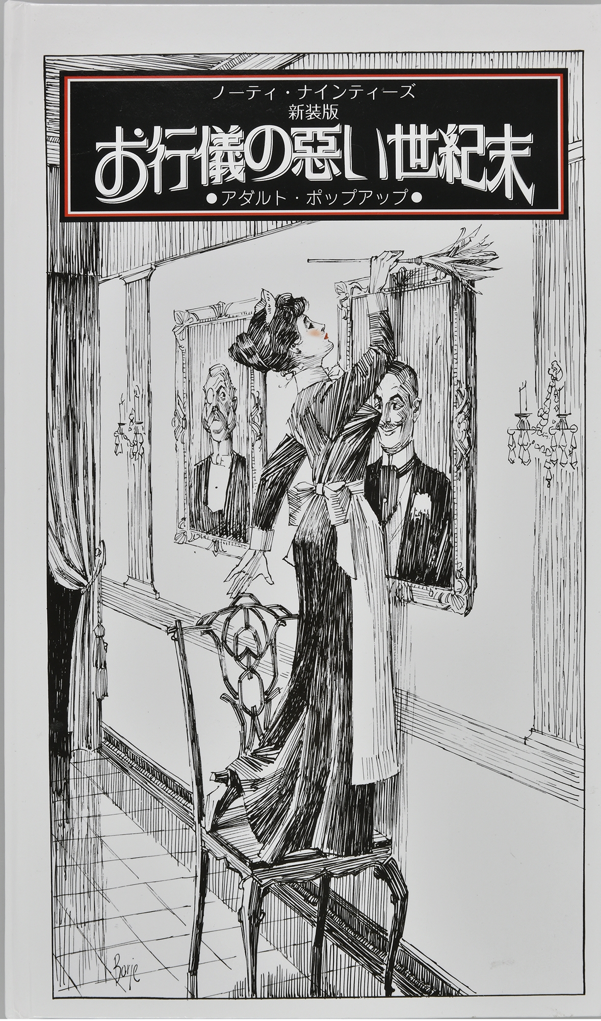 新装版 お行儀の悪い世紀末