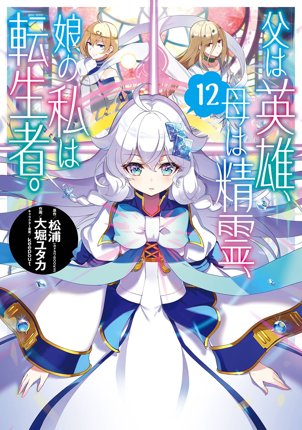 父は英雄、母は精霊、娘の私は転生者。(12) 父は英雄、母は精霊、娘の私は転生者。(12)