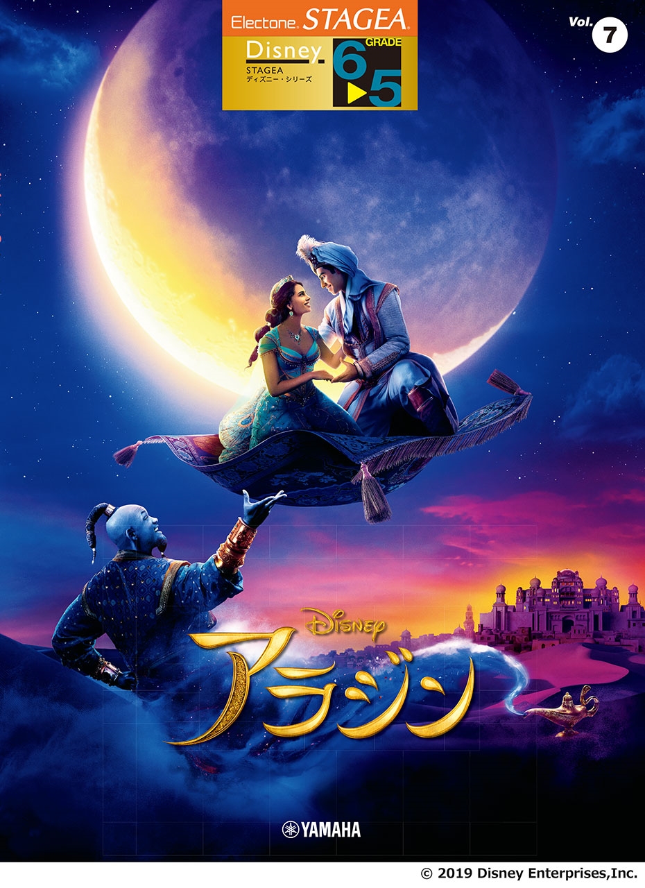 STAGEA ディズニー 6～5級 Vol.7 アラジン[9784636117882]