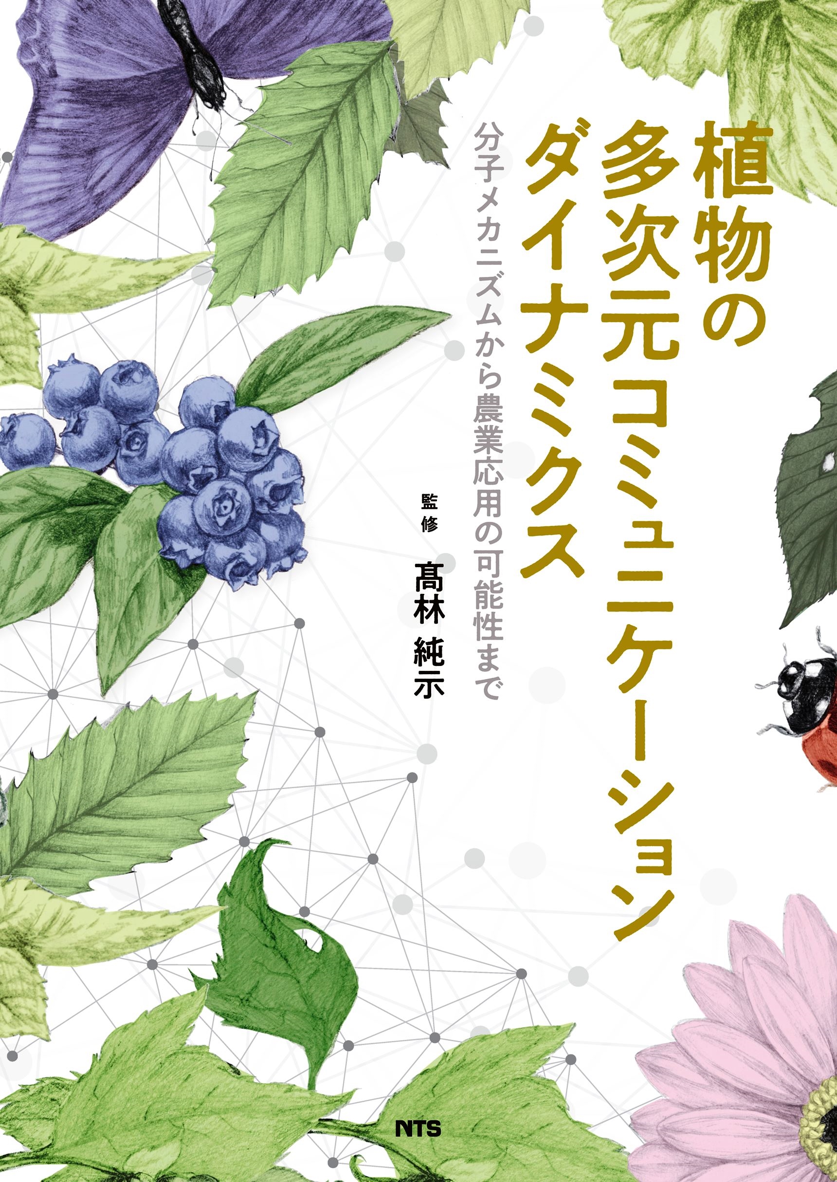 dショッピング |高林純示 「植物の多次元コミュニケーション