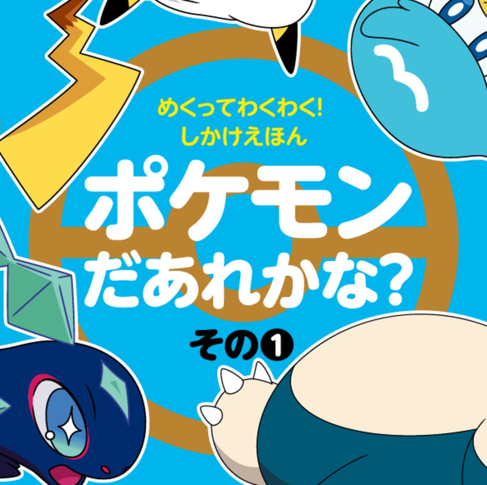 めくってわくわく!しかけえほん ポケモンだあれかな? (その1) めくってわくわく!しかけえほん ポケモンだあれかな? (その1)