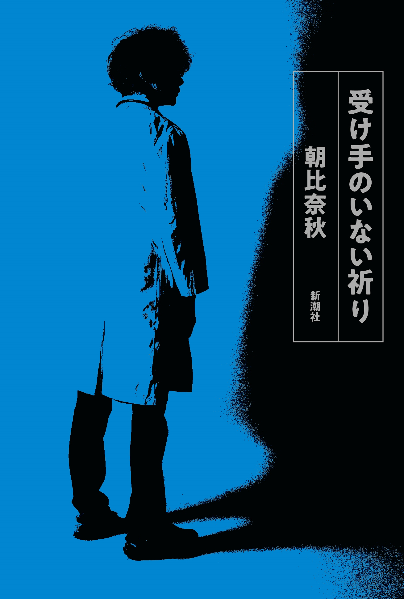 受け手のいない祈り 受け手のいない祈り