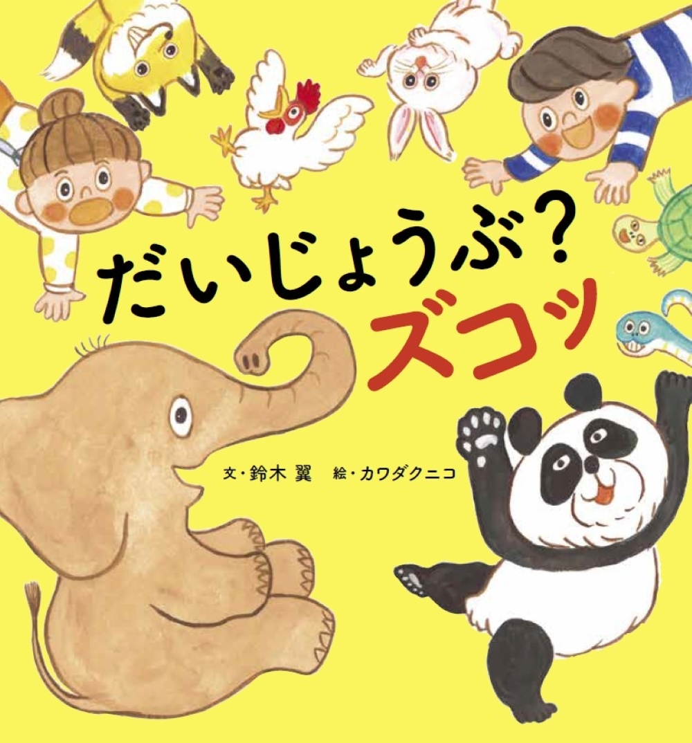 だいじょうぶ?ズコッ だいじょうぶ?ズコッ