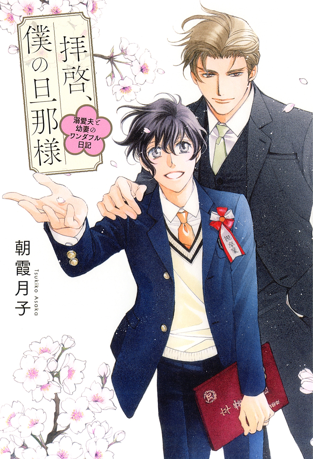 拝啓、僕の旦那様-溺愛夫と幼妻のワンダフル日記-