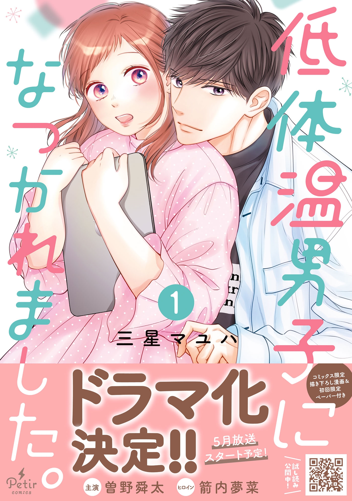 低体温男子になつかれました。 1 低体温男子になつかれました。 1