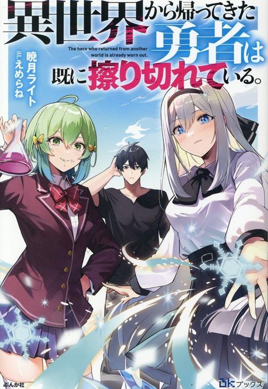 異世界から帰ってきた勇者は既に擦り切れている。 異世界から帰ってきた勇者は既に擦り切れている。