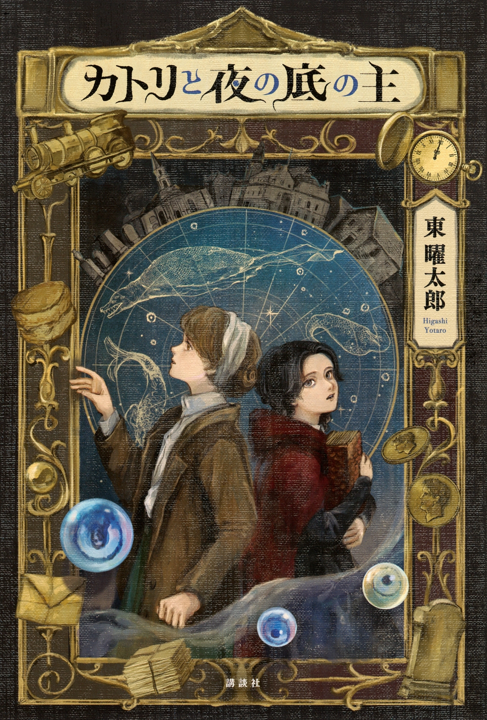 カトリと夜の底の主