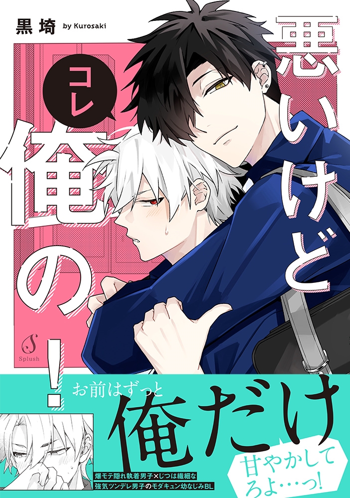 悪いけどコレ俺の! 悪いけどコレ俺の!