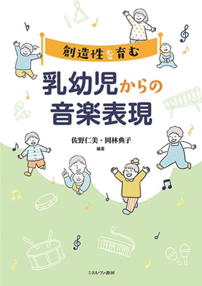 創造性を育む乳幼児からの音楽表現 創造性を育む乳幼児からの音楽表現