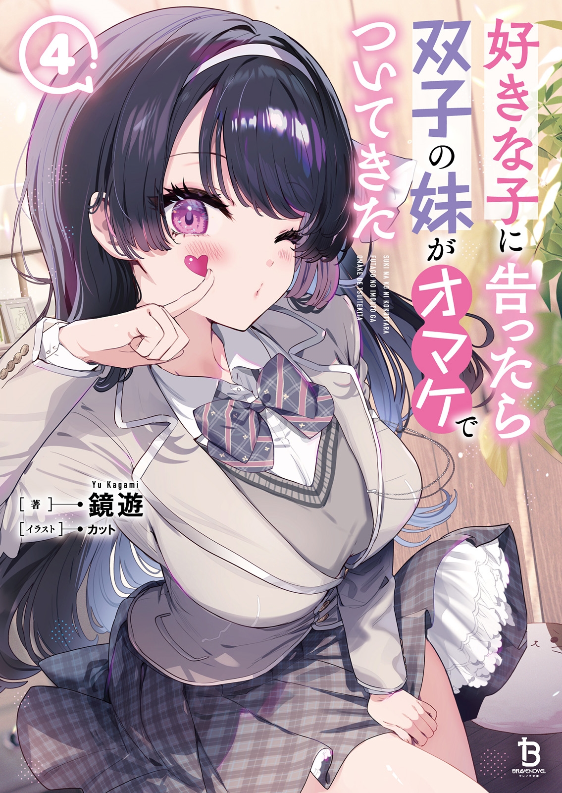 好きな子に告ったら、双子の妹がオマケでついてきた (4) 好きな子に告ったら、双子の妹がオマケでついてきた (4)