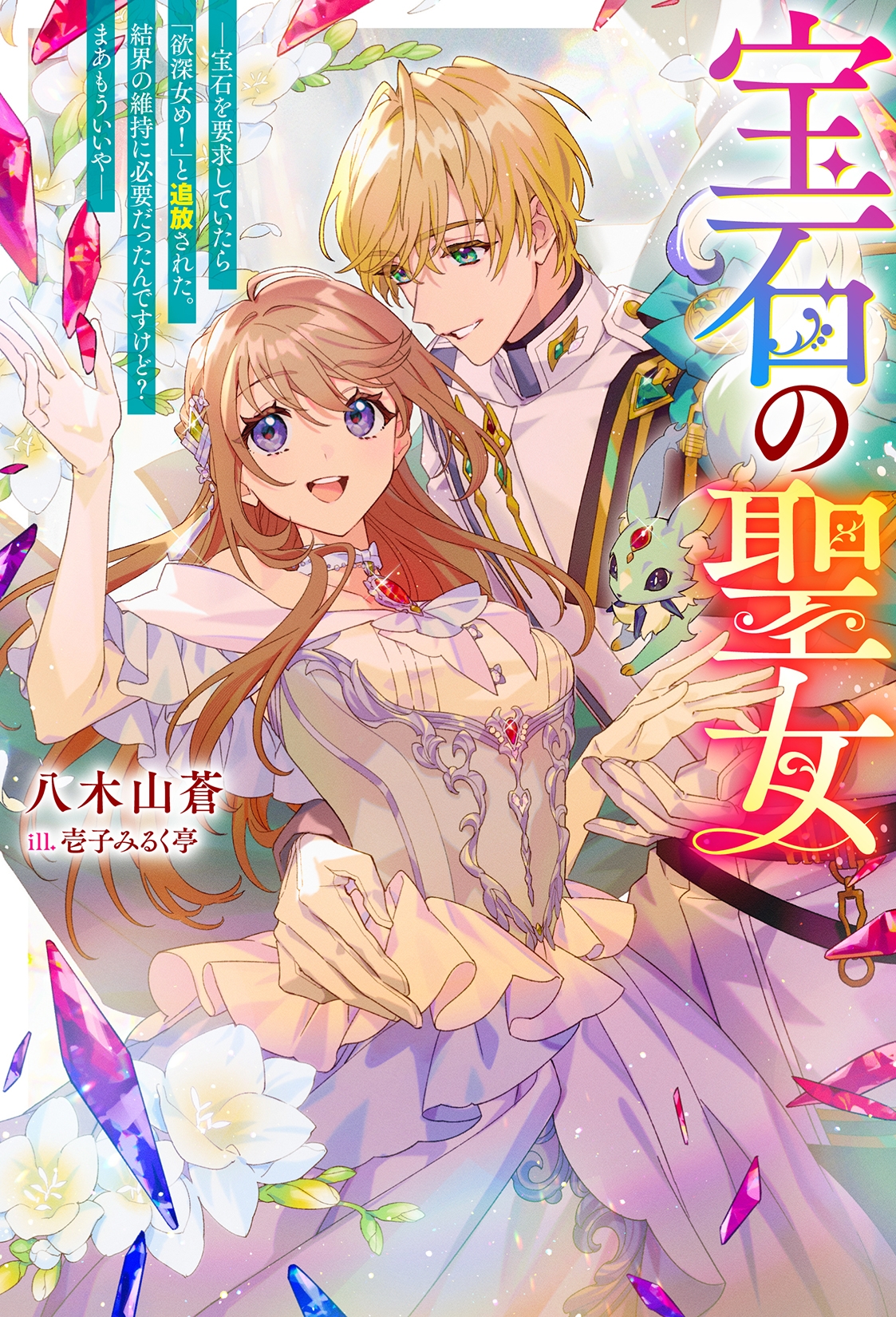 宝石の聖女 ー宝石を要求していたら「欲深女め!」と追放された。結界の維持に必要だったんですけど? まあもういいやー 宝石の聖女 ー宝石を要求していたら「欲深女め!」と追放された。結界の維持に必要だったんですけど? まあもういいやー