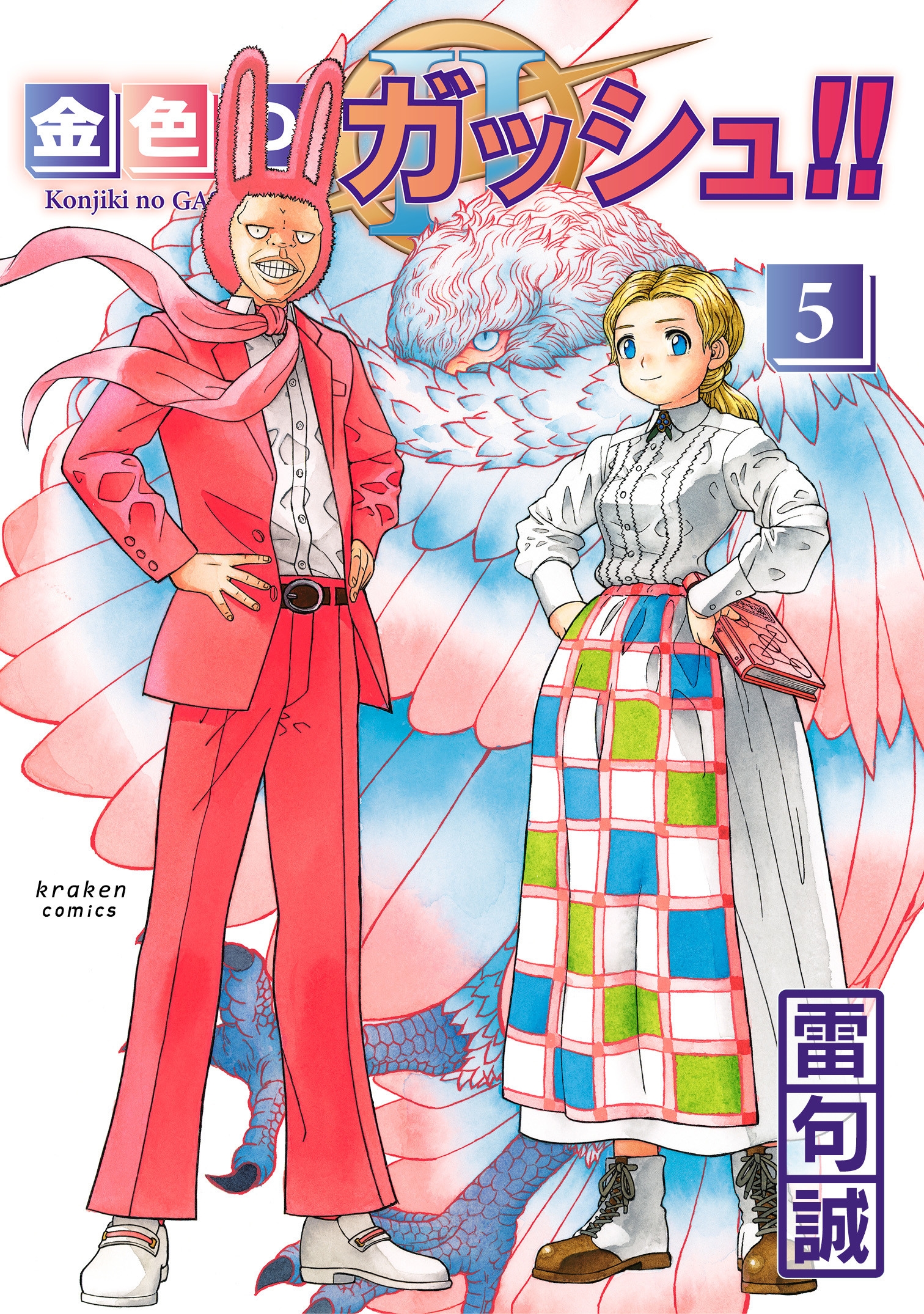 金色のガッシュ!! 2(5)