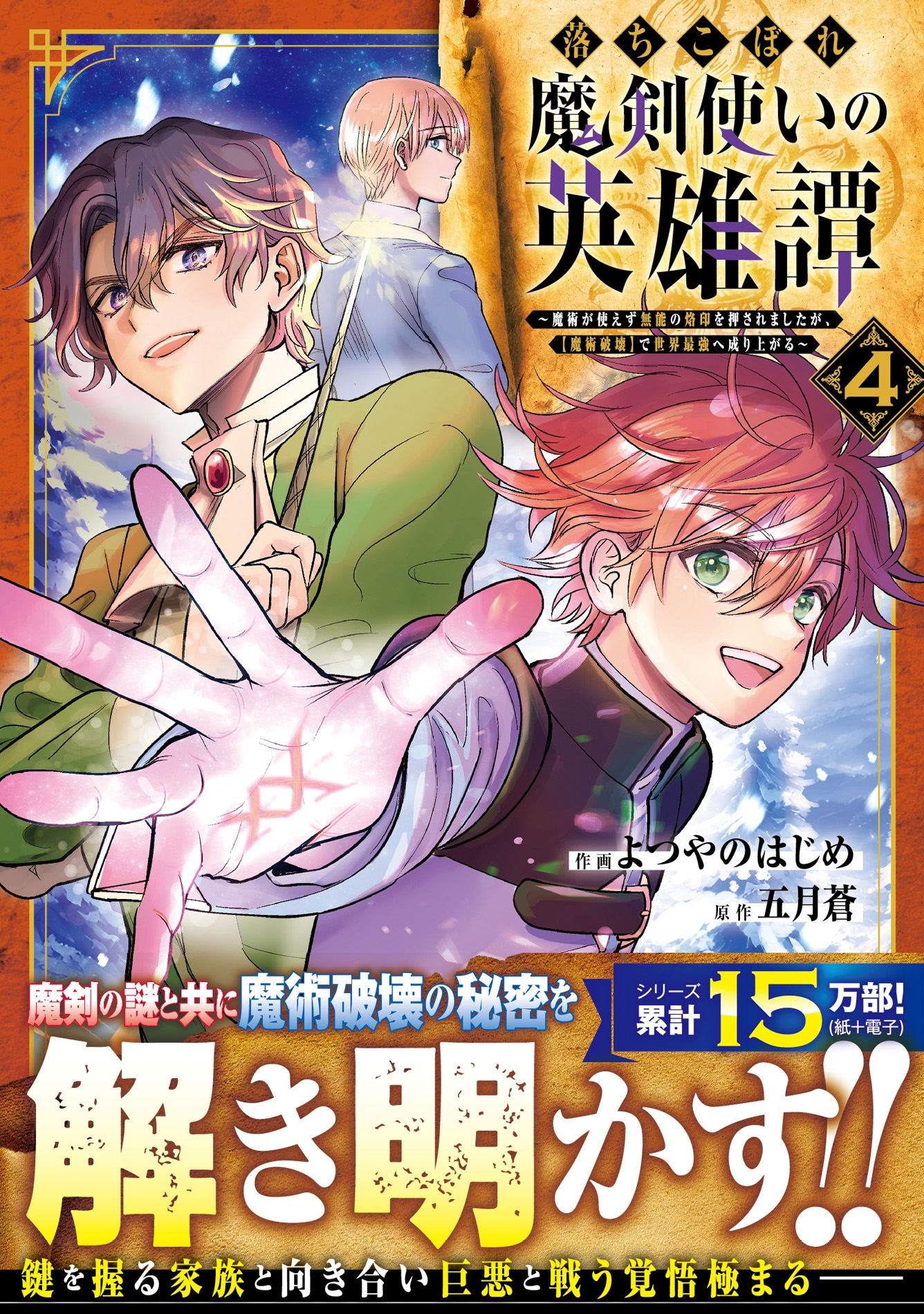 落ちこぼれ魔剣使いの英雄譚~魔術が使えず無能の烙印を押されましたが、【魔術破壊】で世界最強へ成り上がる~ 4 落ちこぼれ魔剣使いの英雄譚~魔術が使えず無能の烙印を押されましたが、【魔術破壊】で世界最強へ成り上がる~ 4