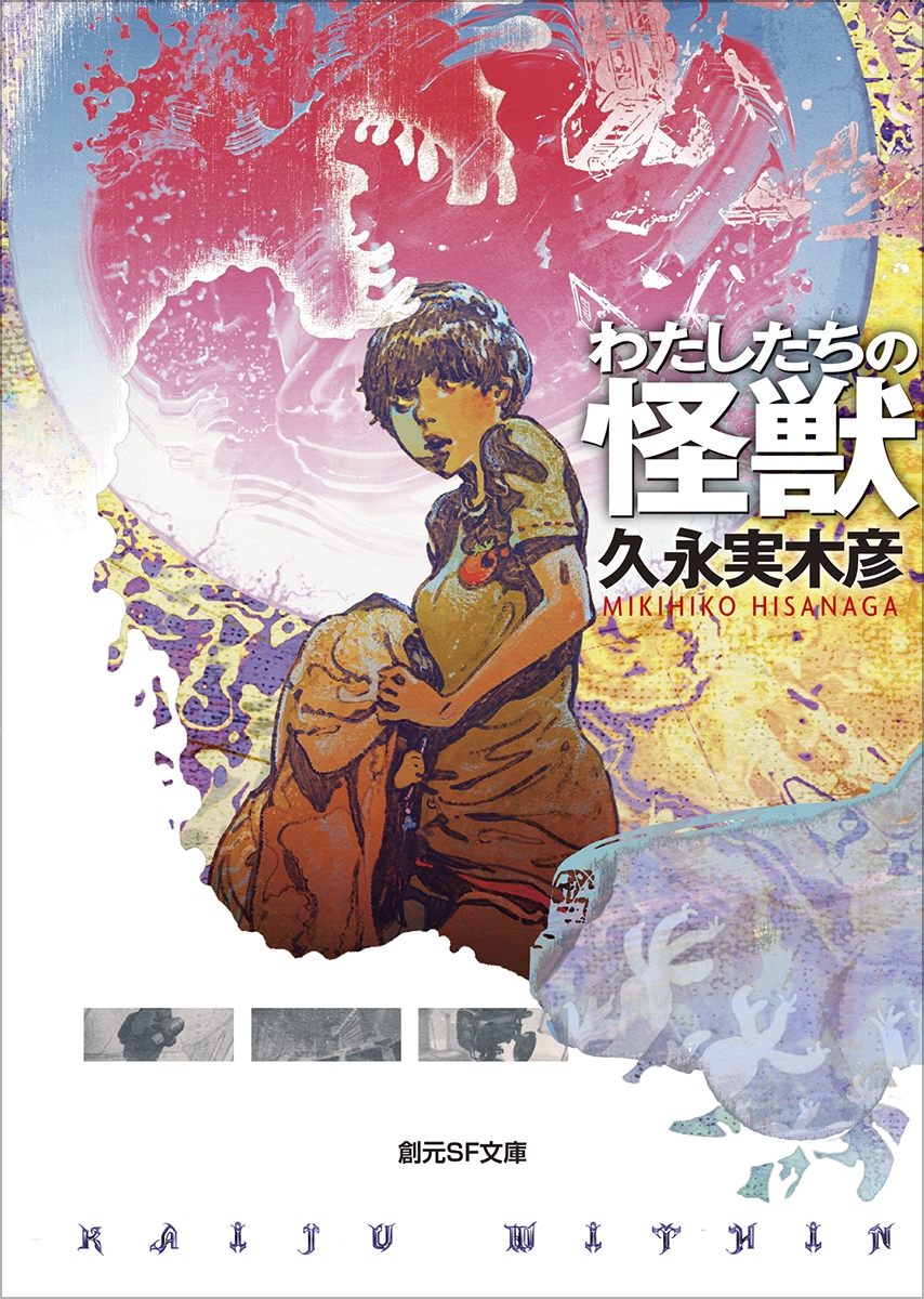 わたしたちの怪獣 わたしたちの怪獣