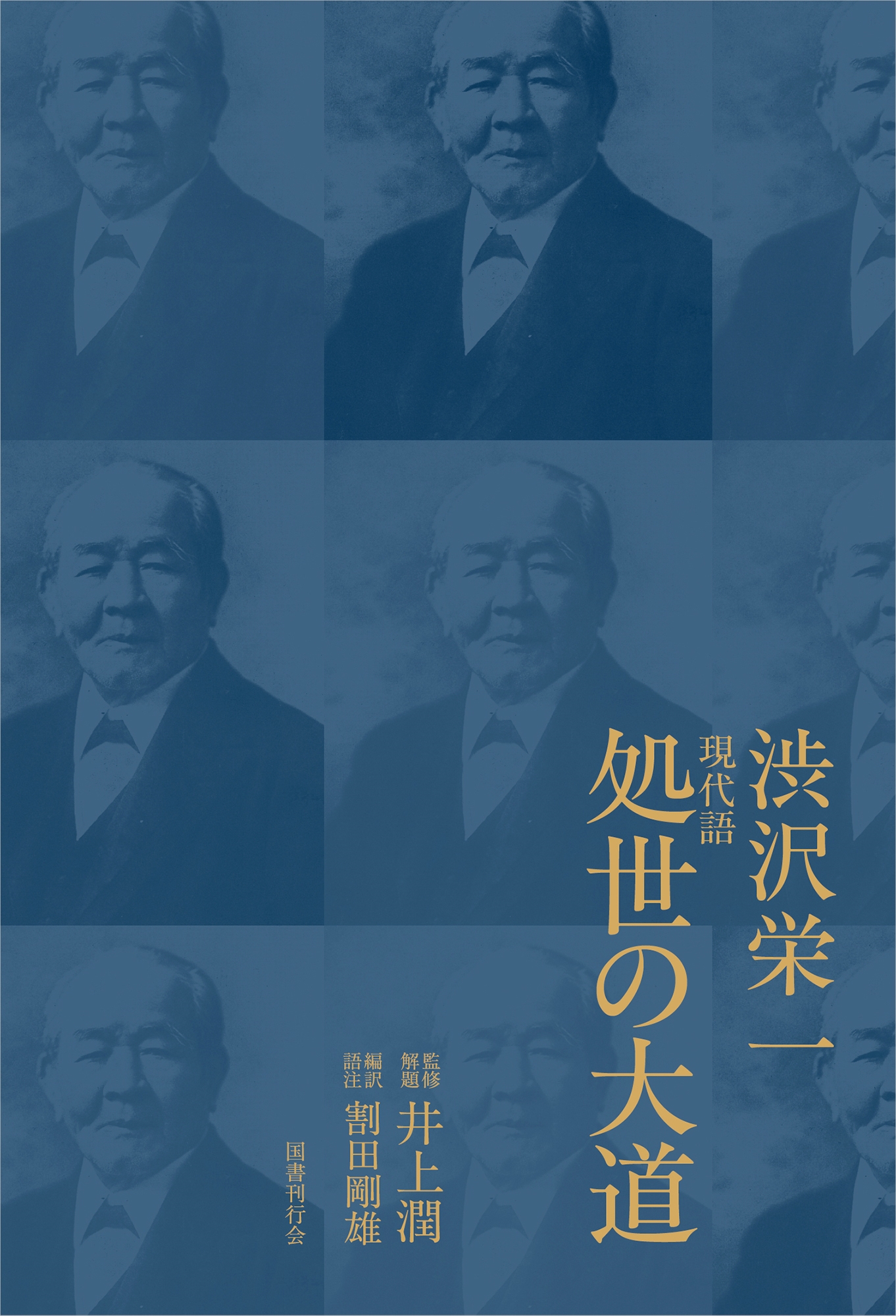 現代語 処世の大道 現代語 処世の大道