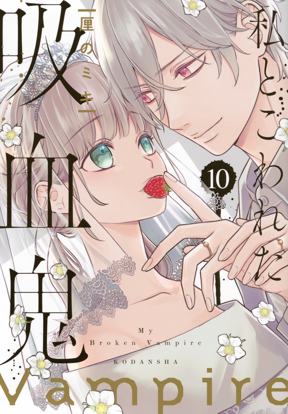私とこわれた吸血鬼(10) 私とこわれた吸血鬼(10)