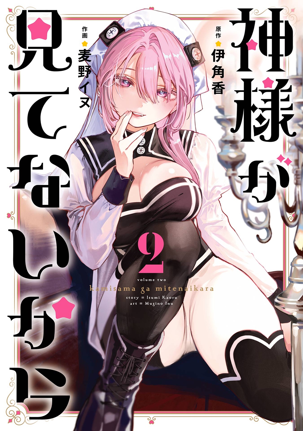 神様が見てないから(2)