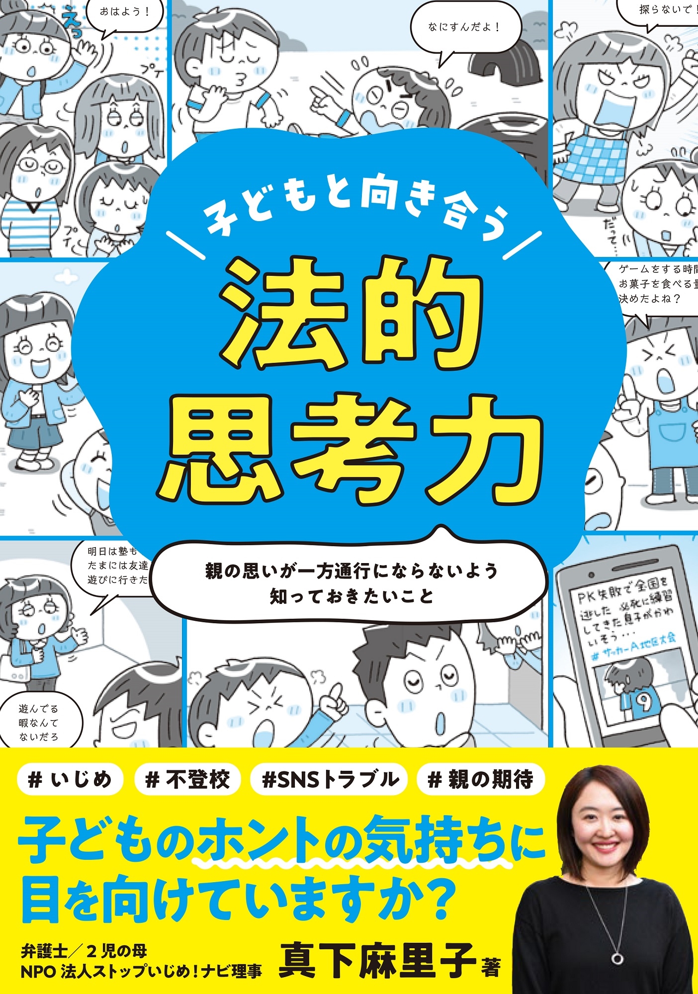 子どもと向き合う 法的思考力 子どもと向き合う 法的思考力