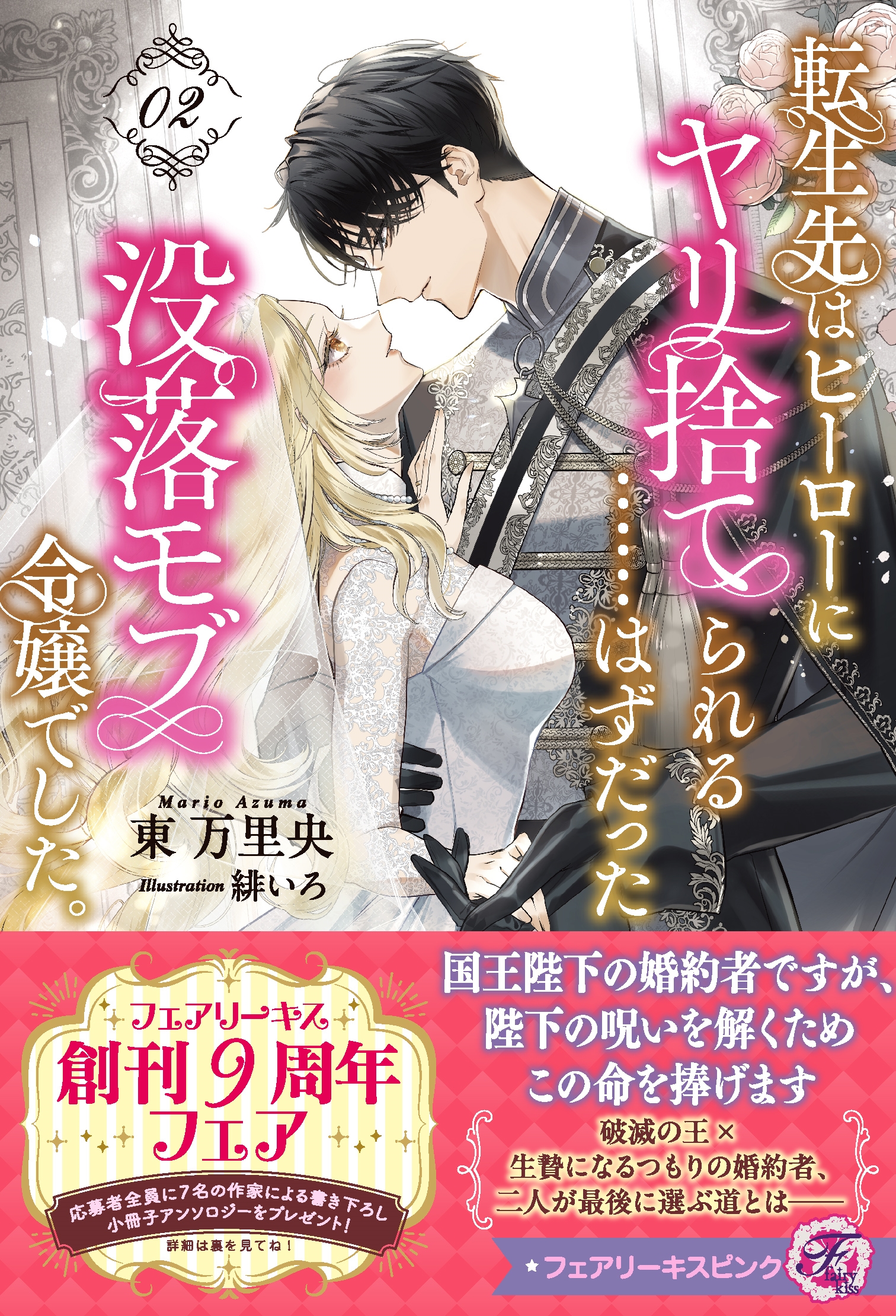 転生先はヒーローにヤリ捨てられる……はずだった没落モブ令嬢でした。2 転生先はヒーローにヤリ捨てられる……はずだった没落モブ令嬢でした。2