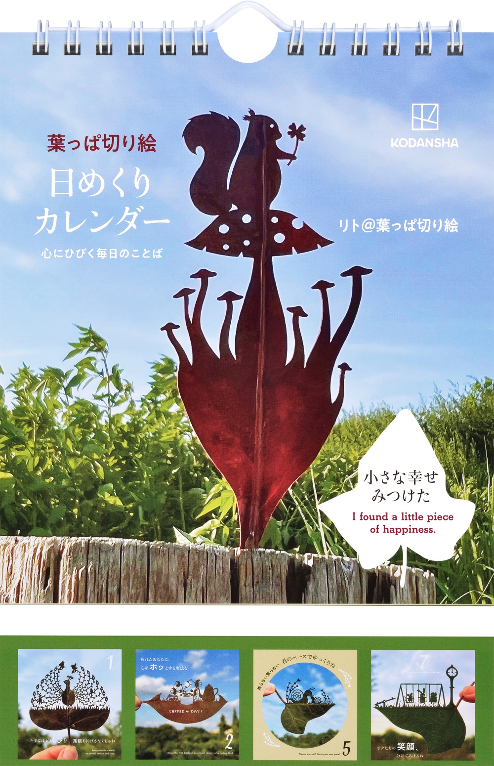 葉っぱ切り絵日めくりカレンダー 心にひびく毎日のことば