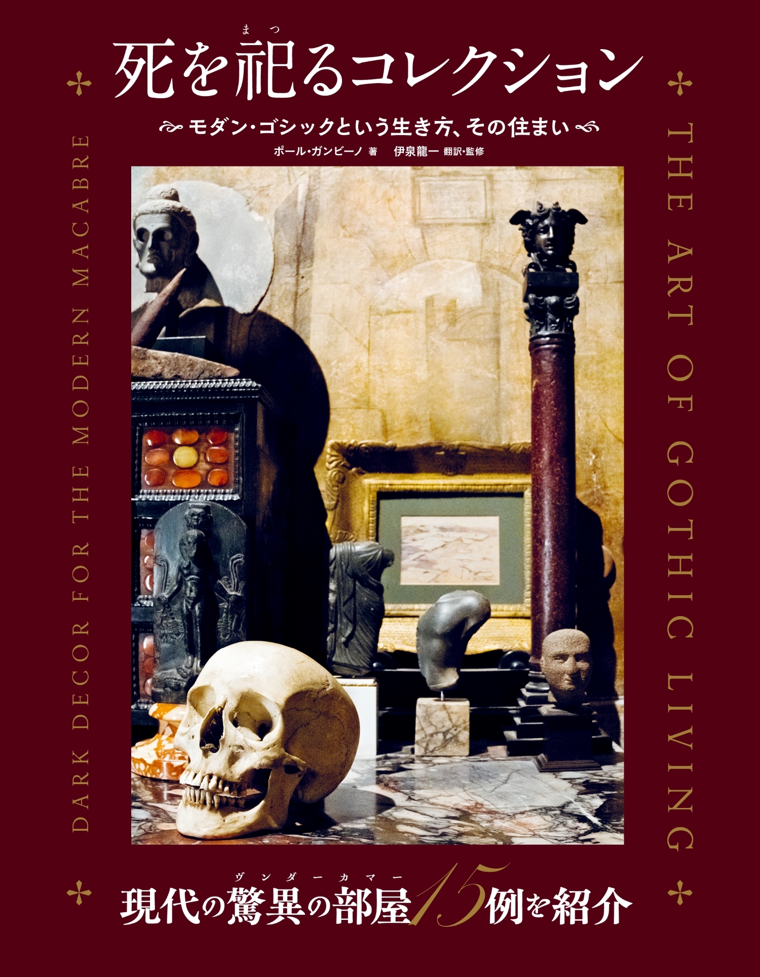 死を祀るコレクション モダン・ゴシックという生き方、その住まい 死を祀るコレクション モダン・ゴシックという生き方、その住まい