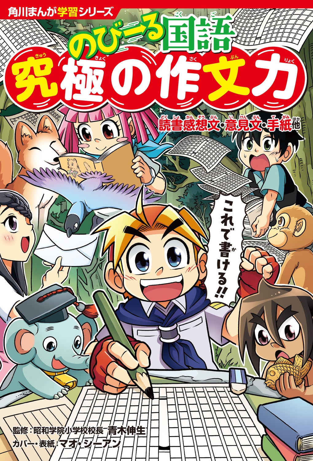 角川まんが学習シリーズ のびーる国語 究極の作文力 読書感想文・意見文・手紙他 角川まんが学習シリーズ のびーる国語 究極の作文力 読書感想文・意見文・手紙他