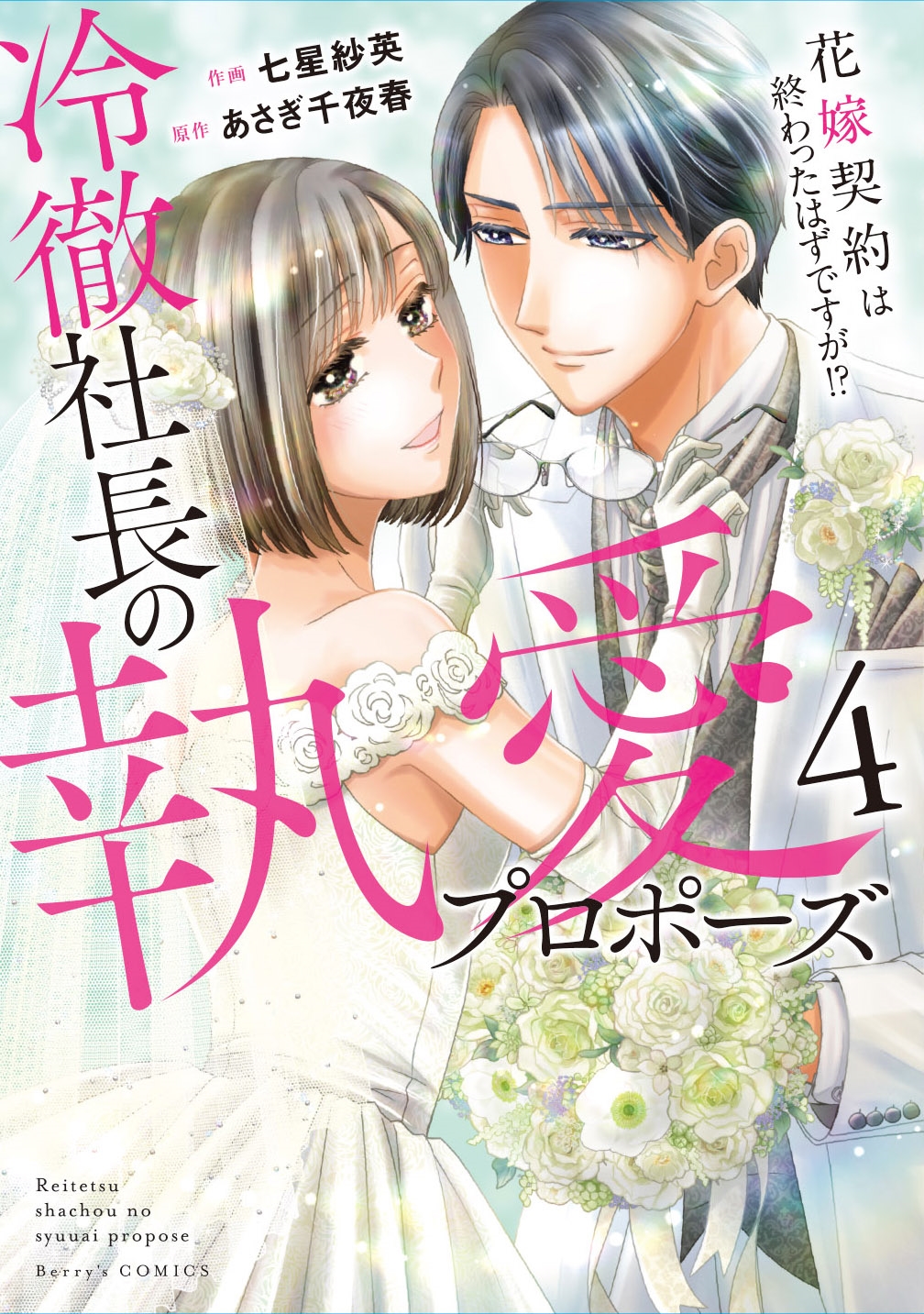 冷徹社長の執愛プロポーズ~花嫁契約は終わったはずですが!?~ 4 冷徹社長の執愛プロポーズ~花嫁契約は終わったはずですが!?~ 4
