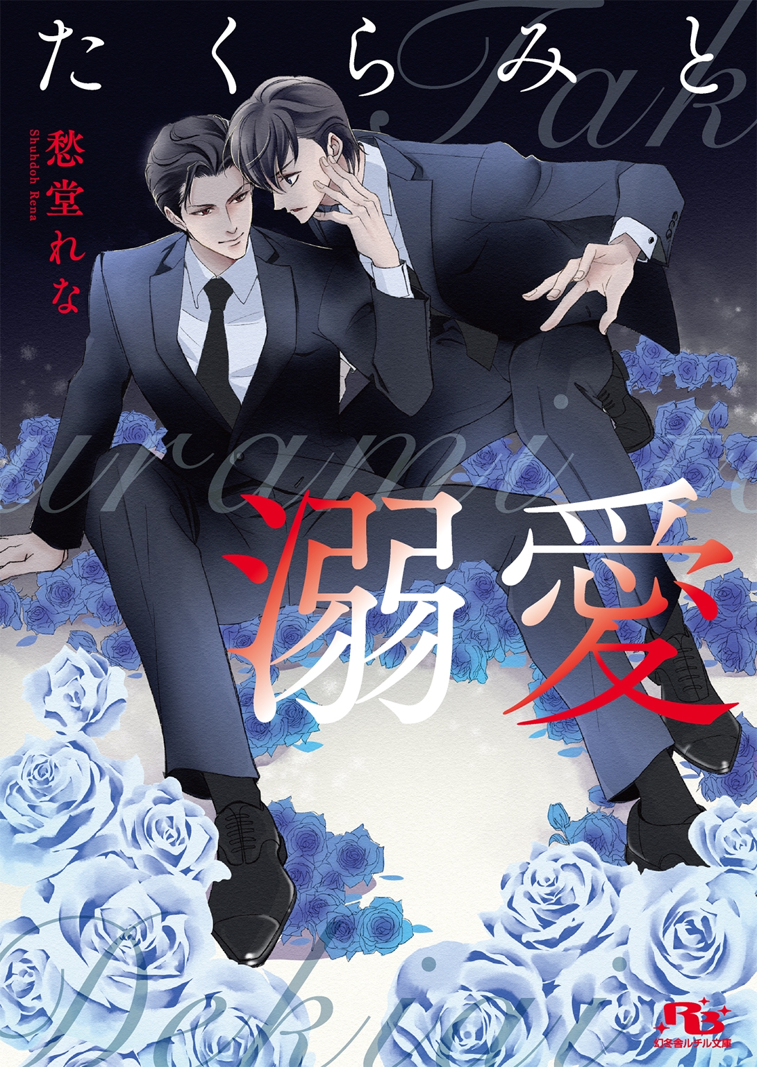 たくらみと溺愛