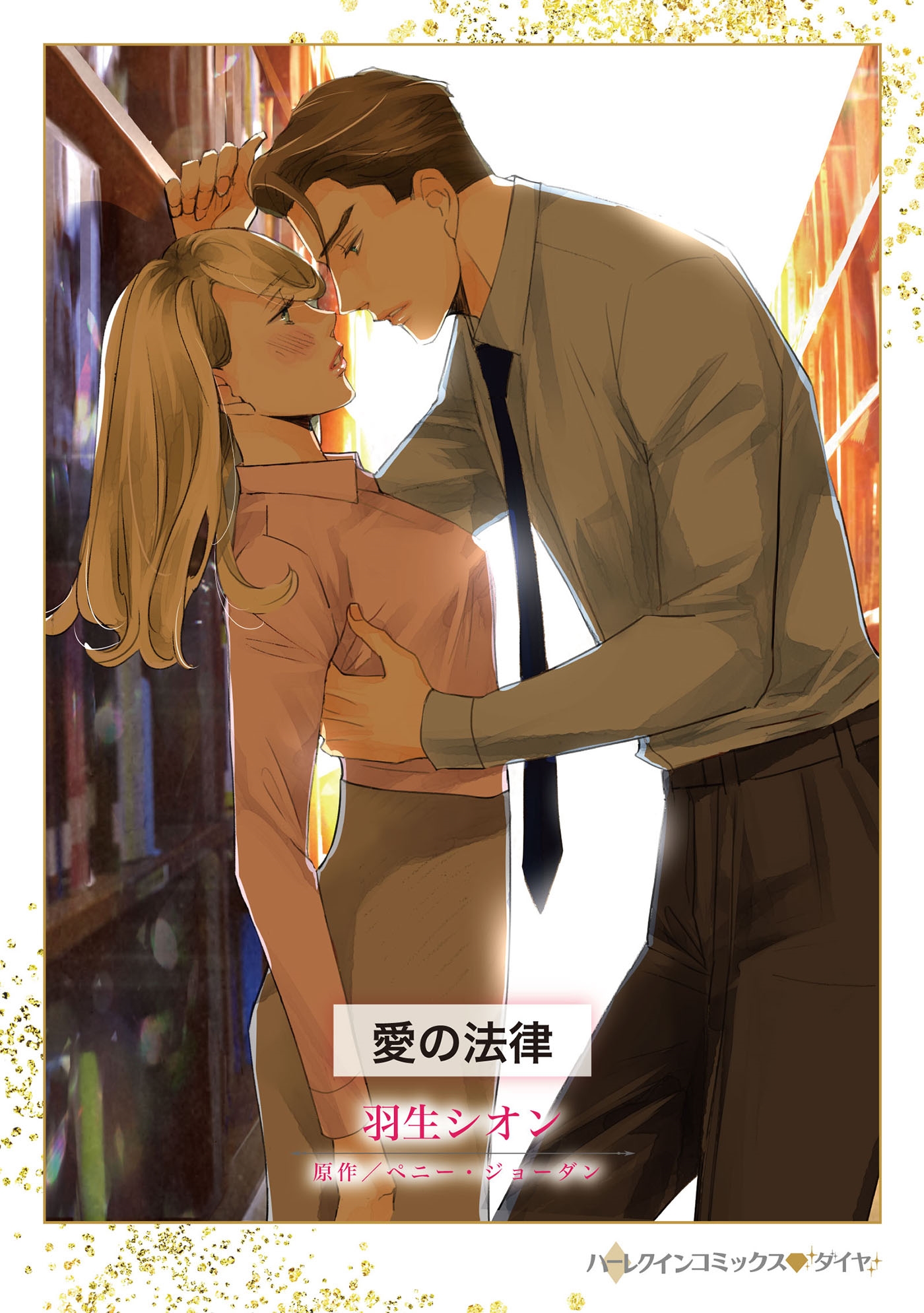 愛の法律 愛の法律