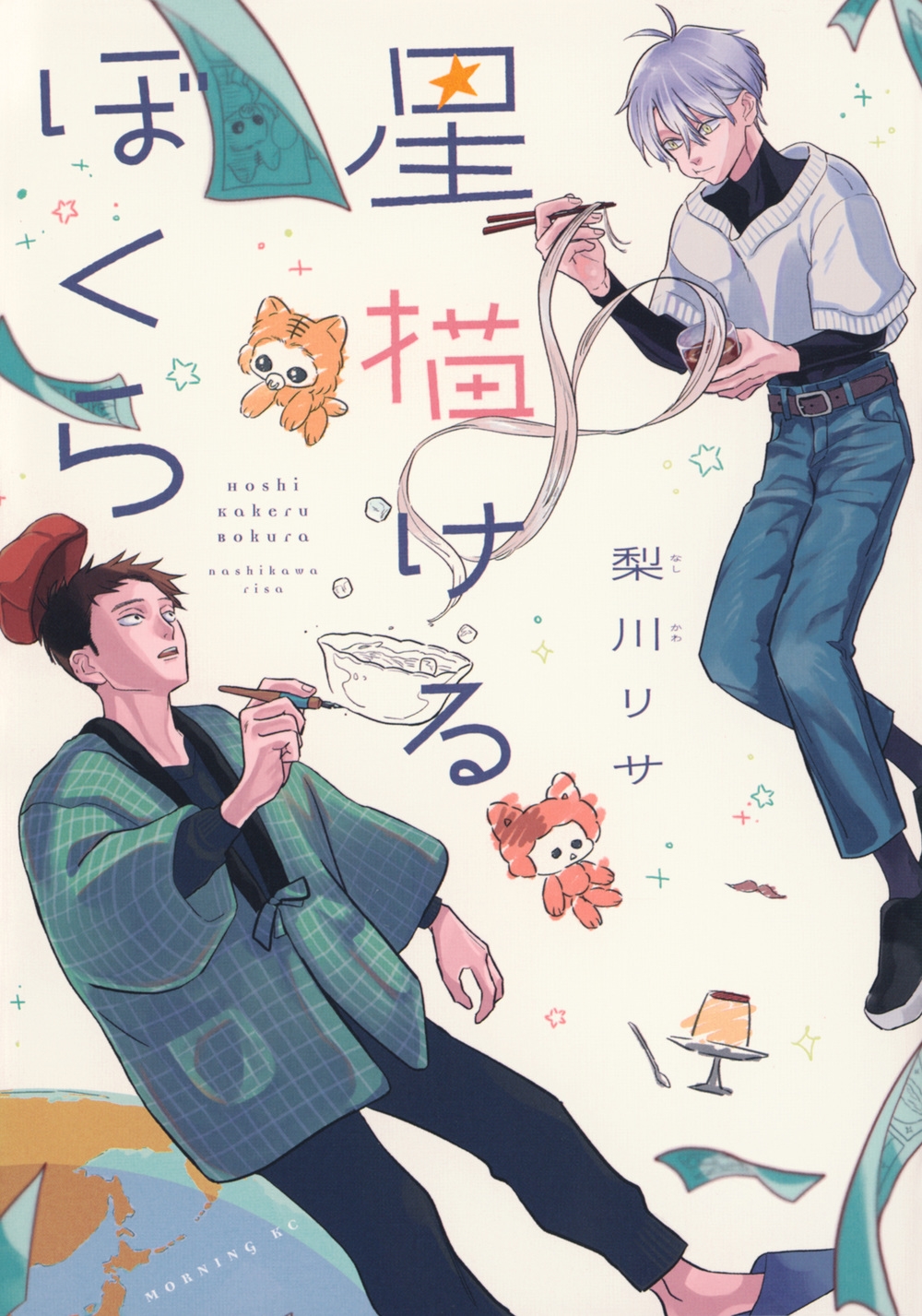 星描けるぼくら 星描けるぼくら