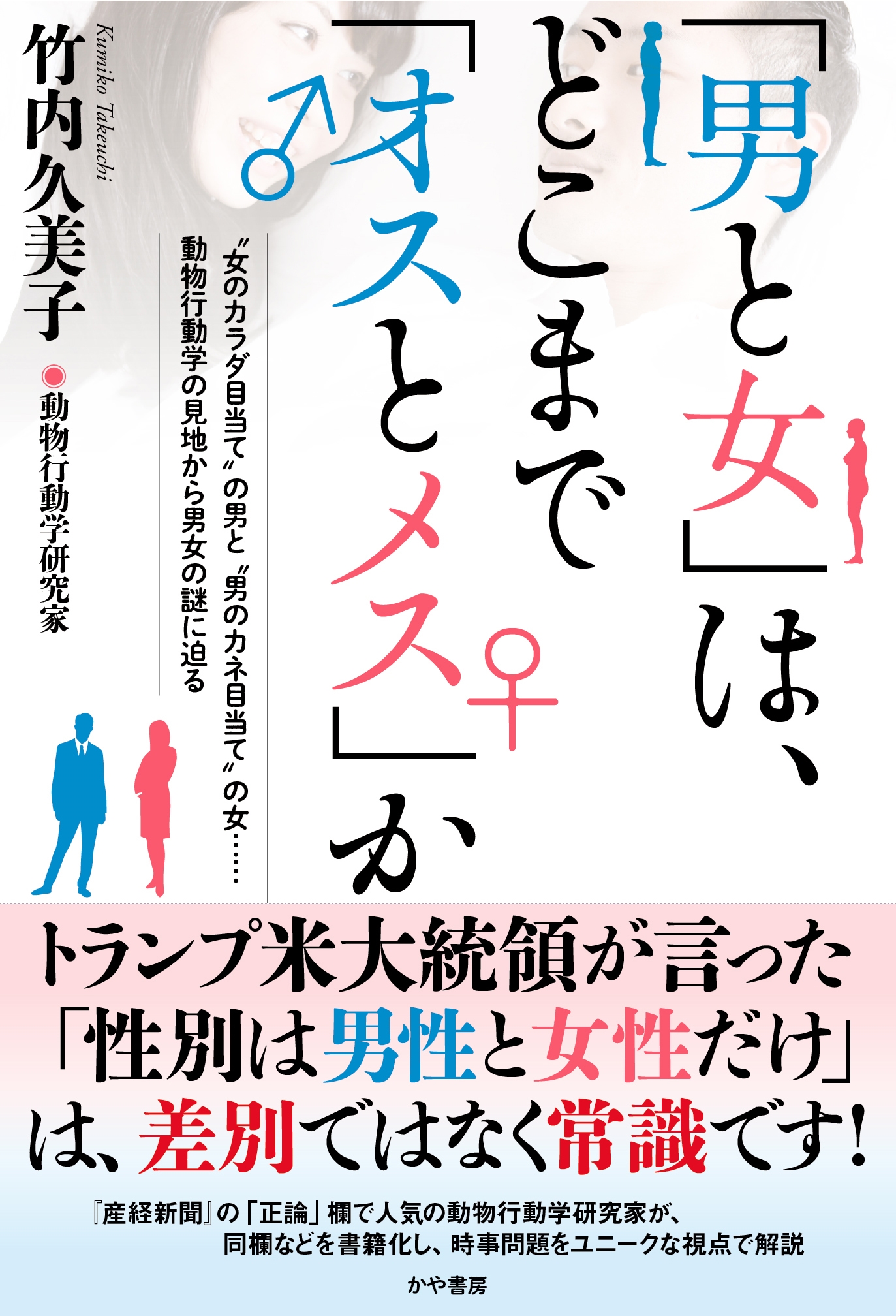 「男と女」は、 どこまで「オスとメス」か
