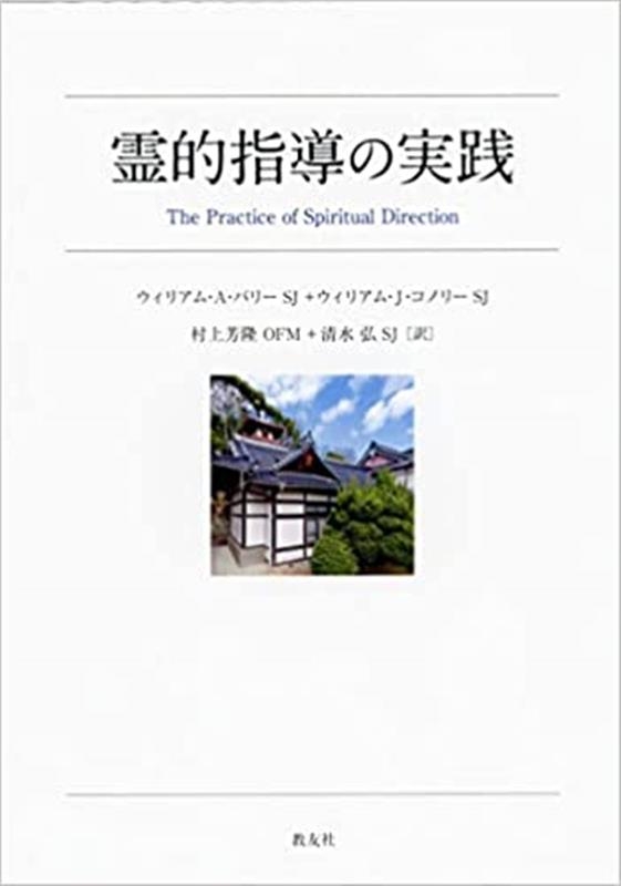 ウィリアム・A・バリー/霊的指導の実践[9784907991845]