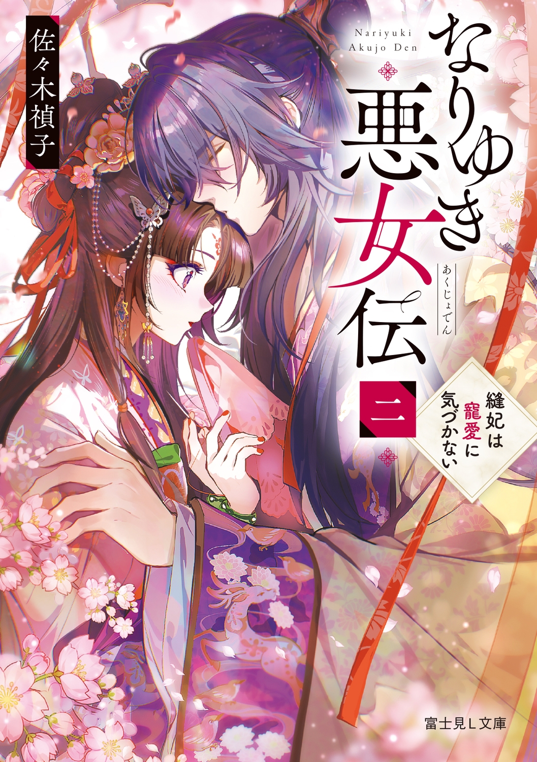 なりゆき悪女伝 二 縫妃は寵愛に気づかない (2) なりゆき悪女伝 二 縫妃は寵愛に気づかない (2)