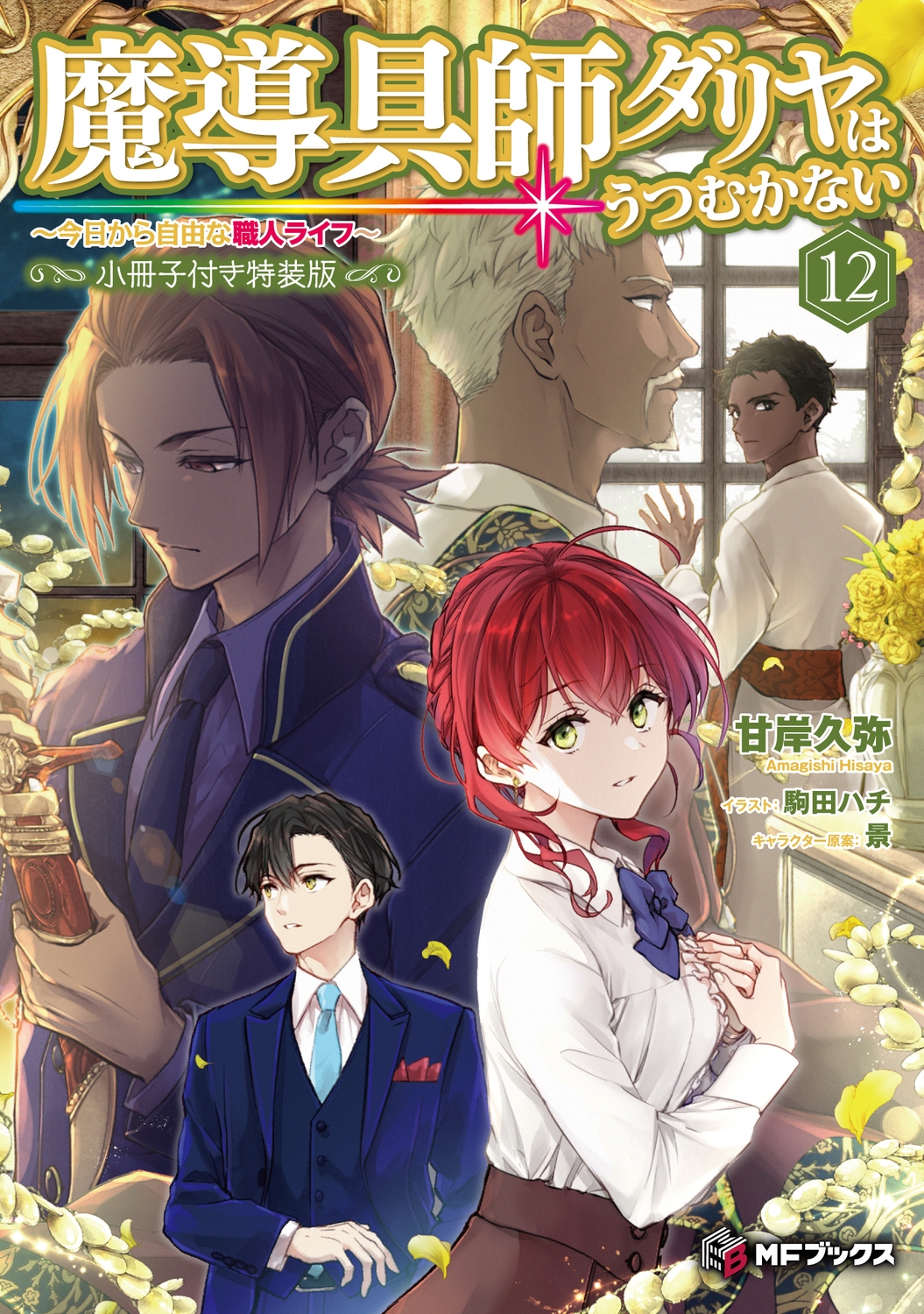 魔導具師ダリヤはうつむかない ～今日から自由な職人ライフ～12 小冊子付き特装版 (13)