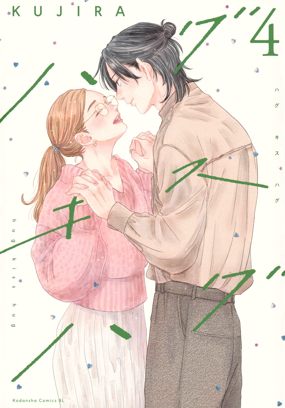 ハグ キス ハグ(4)