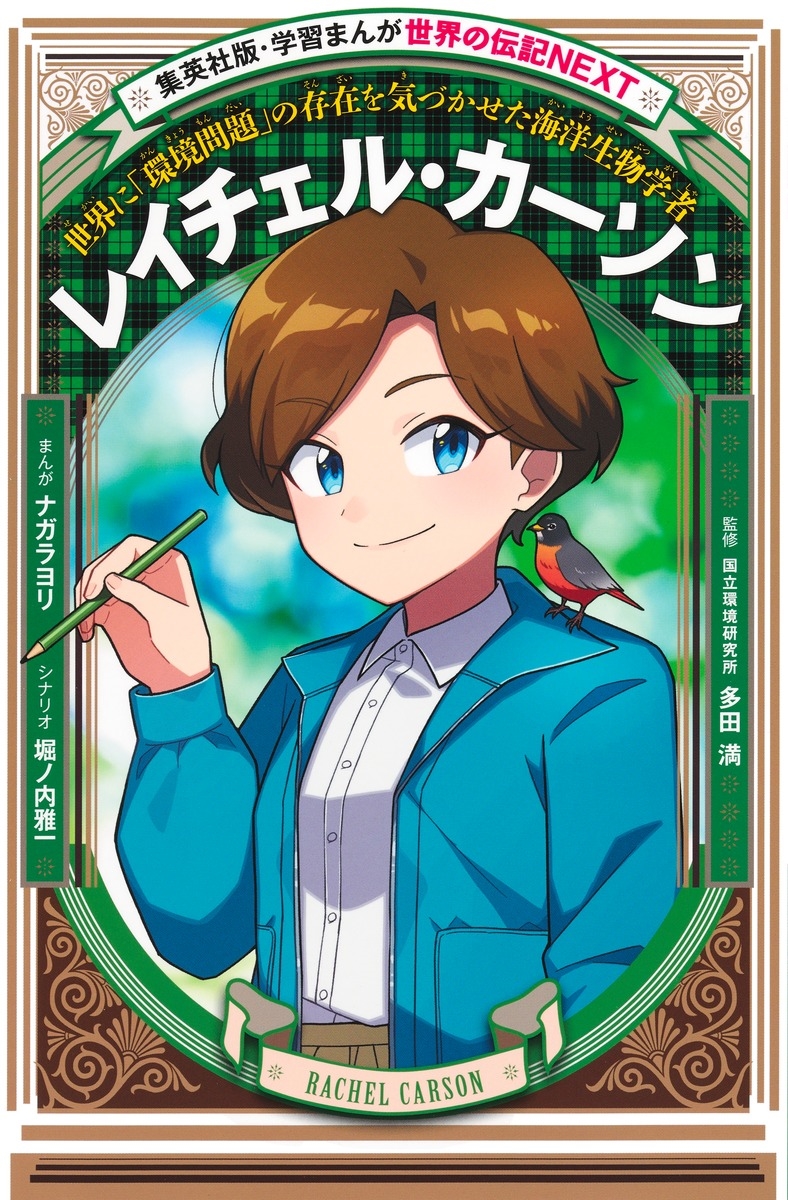 学習まんが 世界の伝記NEXT レイチェル・カーソン 学習まんが 世界の伝記NEXT レイチェル・カーソン