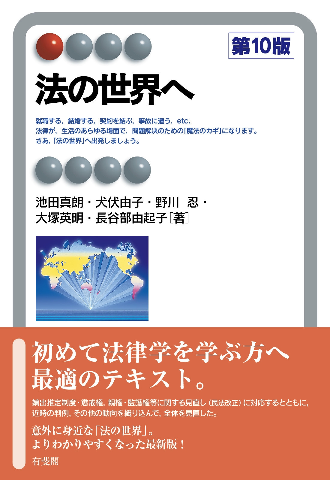 法の世界へ〔第10版〕 法の世界へ〔第10版〕