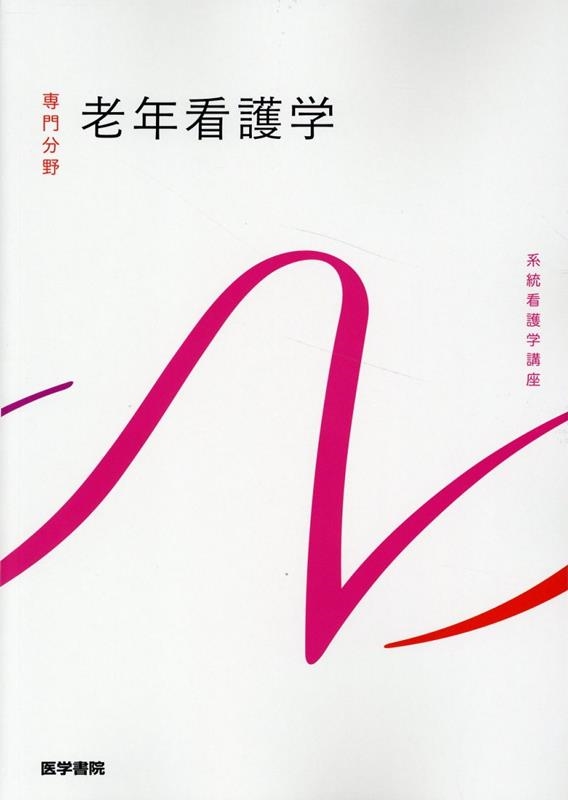 老年看護学 第10版 老年看護学 第10版