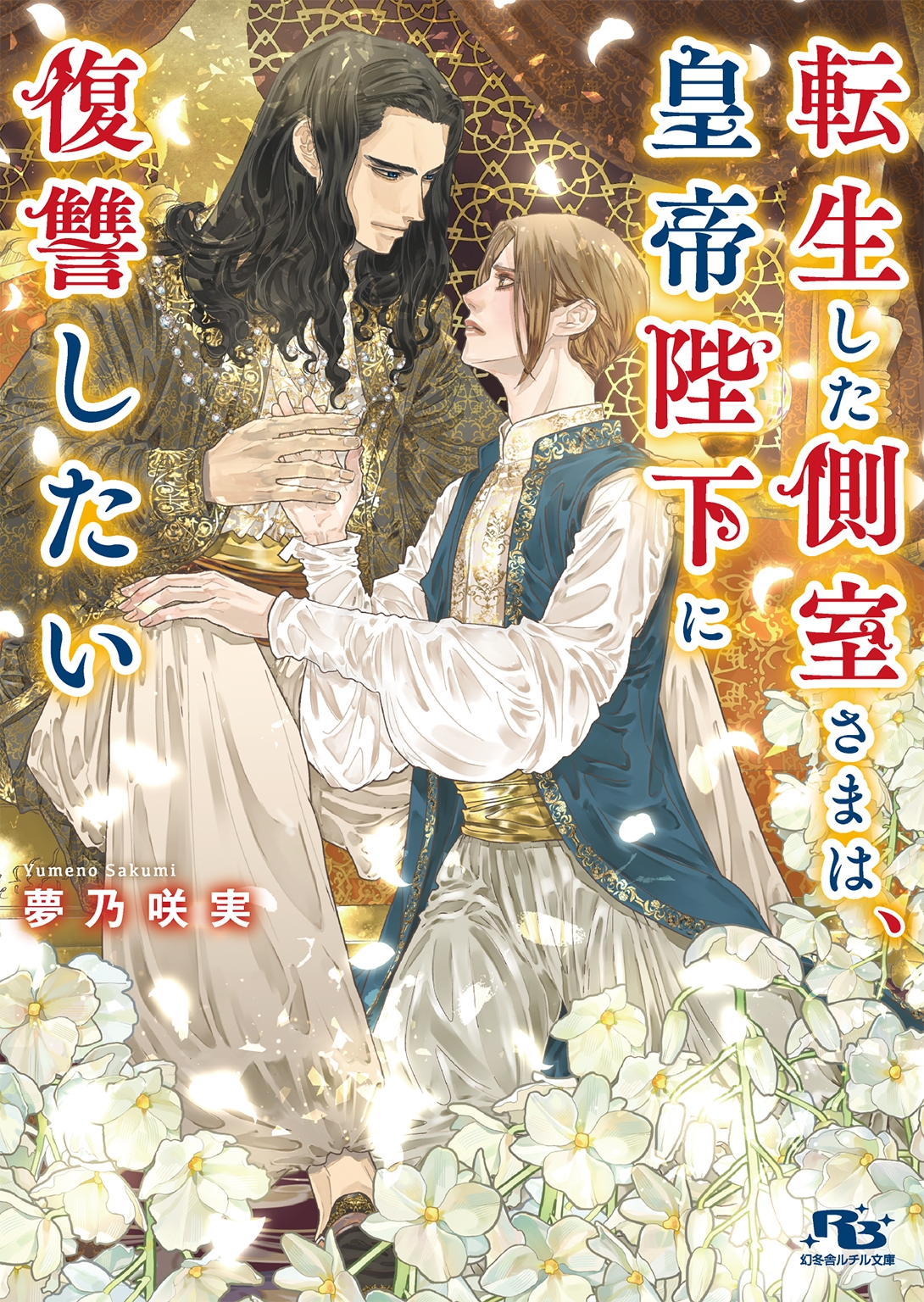 転生した側室さまは、皇帝陛下に復讐したい 転生した側室さまは、皇帝陛下に復讐したい