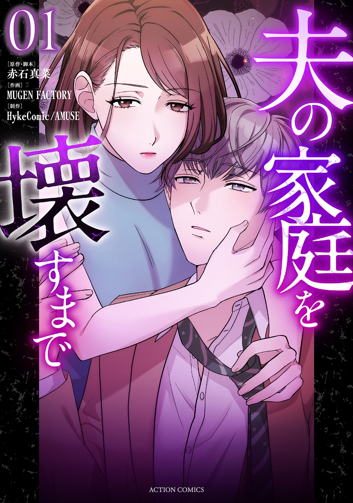 夫の家庭を壊すまで (1) 夫の家庭を壊すまで (1)