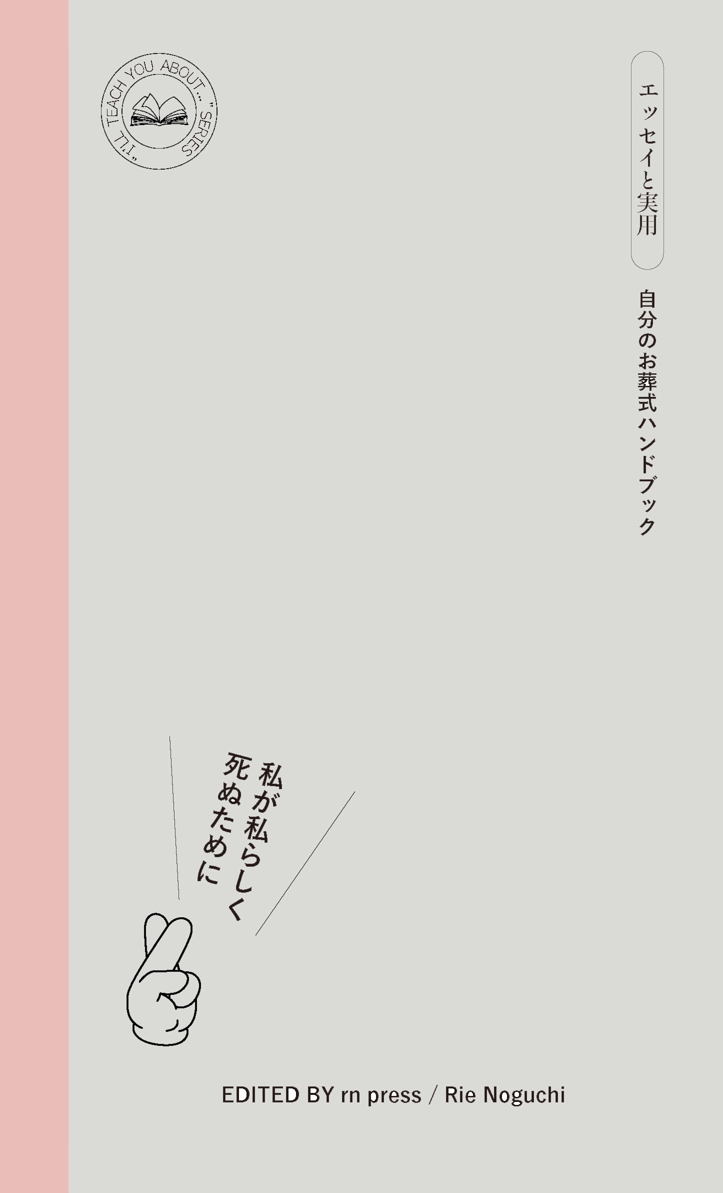 rn press/䤬餷̤ ʬΤ򼰥ϥɥ֥å[9784910422237]