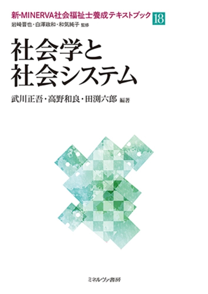 社会学と社会システム (18) 社会学と社会システム (18)