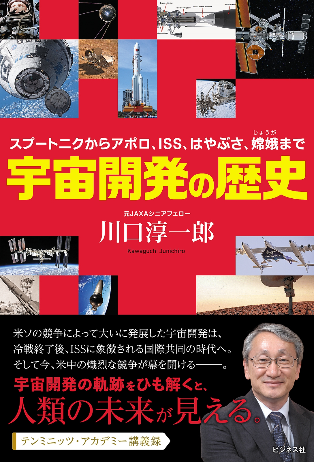 宇宙開発の歴史 ～スプートニクからアポロ、ISS、はやぶさ、嫦娥まで