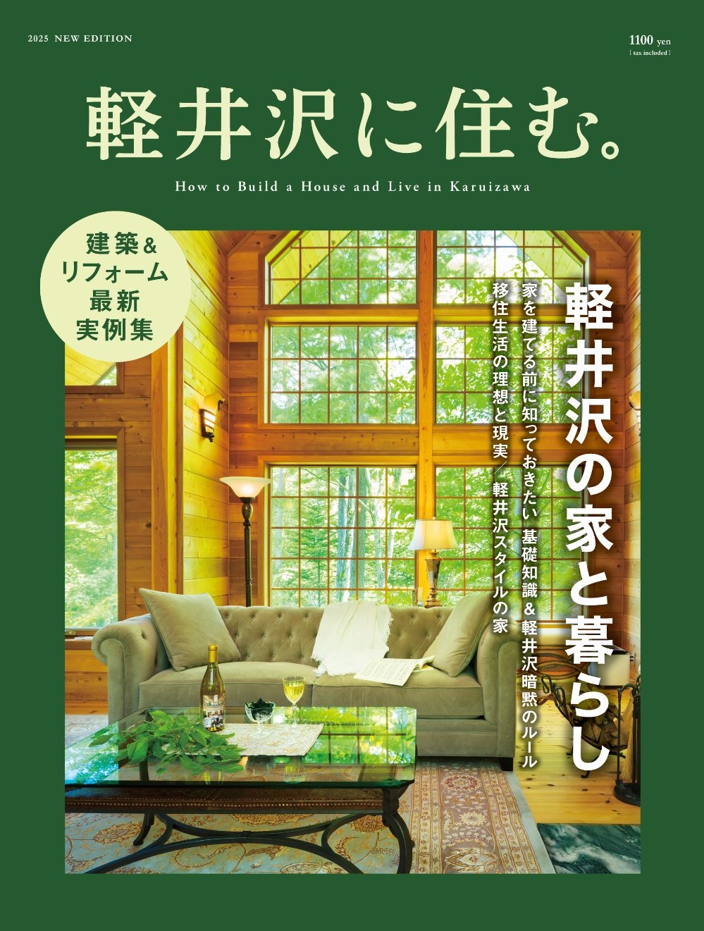 軽井沢新聞社/軽井沢に住む。 2025 NEW EDITION