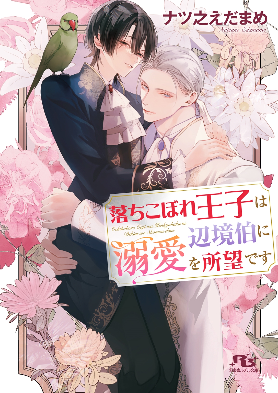 落ちこぼれ王子は辺境伯に溺愛を所望です 落ちこぼれ王子は辺境伯に溺愛を所望です