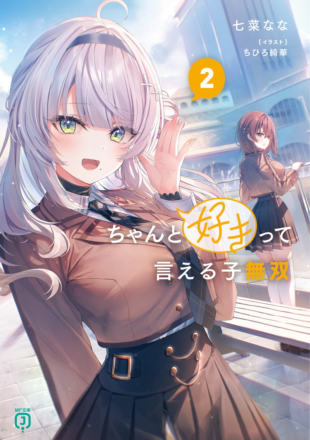 ちゃんと好きって言える子無双2 (2) ちゃんと好きって言える子無双2 (2)