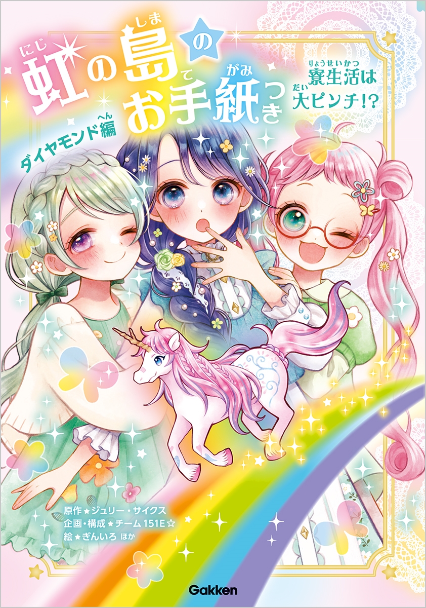 虹の島のお手紙つき ダイヤモンド編 寮生活は大ピンチ!? 虹の島のお手紙つき ダイヤモンド編 寮生活は大ピンチ!?